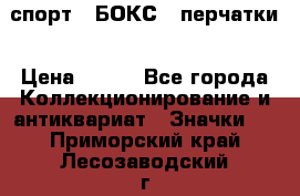 2.1) спорт : БОКС : перчатки › Цена ­ 150 - Все города Коллекционирование и антиквариат » Значки   . Приморский край,Лесозаводский г. о. 